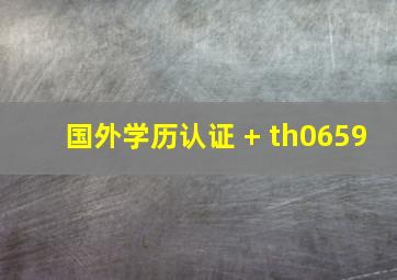 国外学历认证 + th0659